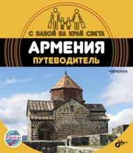 С папой на край света Армения Путеводитель- вкладыш раскраска