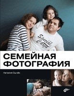 Семейная фотография Семейная фотография
