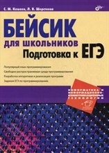 Бейсик для школьников Подготовка к ЕГЭ Бейсик для школьников Подготовка к ЕГЭ