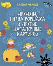 Друдлы пятна Роршаха и другие загадочные картинки +CD