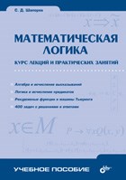 Математическая логика Курс лекций и практических занятий