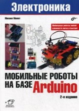 Мобильные роботы на базе Arduino Мобильные роботы на базе Arduino