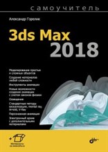 3d max 2018 Самоучитель