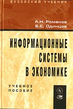 Информационные системы в экономике лекции упражнения и задачи Уч пос