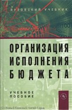 Организация исполнения бюджета уч пос-2-е изд