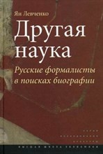 Другая наука Русские формалисты в поисках биографии