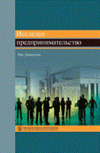 Исследуя предпринимательство уч пос Исследуя предпринимательство уч пос