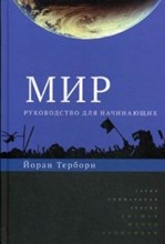 Мир руководство для начинающих