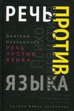 Речь против языка Речь против языка
