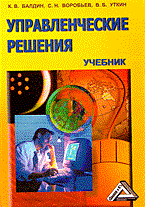 Управленческие решения уч-к 3 изд Управленческие решения уч-к 3 изд