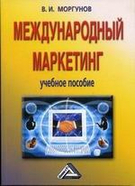 Международный маркетинг учебное пособие Международный маркетинг учебное пособие