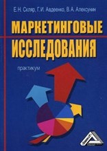 Маркетинговые исследования практикум
