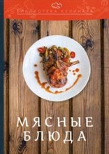 Мясные блюда Производственно-практическое издание Библиотека кулинара