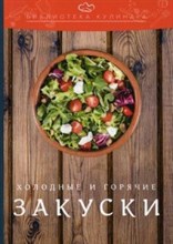 Холодные и горячие закуски Производственно-практическое издание Библиотека кулинара
