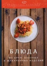 Блюда из круп бобовых и макаронных изделий Производственно-практическое издание Библиотека кулинара