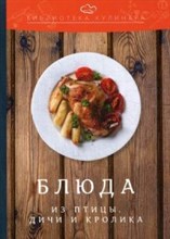 Блюда из птицы дичи и кролика Производственно-практическое издание Библиотека кулинара