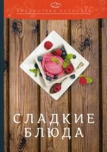 Сладкие блюда Производственно-практическое издание Библиотека кулинара