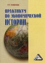 Практикум по экономической истории 3 изд