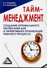 Тайм-менеджмент