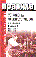 ПУЭ 7 разд 2 глава 2.4\2.5
