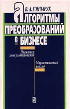 Алгоритмы преобразований в бизнесе