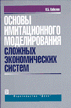 Основы имитационного моделирования сложных экон Основы имитационного моделирования сложных экон