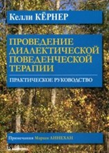 Проведение диалектической поведенческой терапии Практическое руководство - 2019