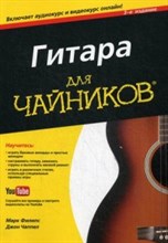 Гитара для чайников + аудио и видеокурс) Гитара для чайников + аудио и видеокурс)