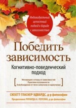 Гласнер-Эдвардс С. - Победить зависимость Когнитивно поведенческий подход - 2020