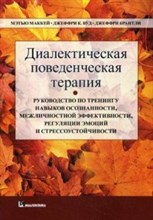 Диалектическая поведенческая терапия Руководство по тренингу навыков осознанности Диалектическая поведенческая терапия Руководство по тренингу навыков осознанности
