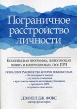 Фокс Д.Д. - Пограничное расстройство личности Комплексная программа позволяющая понять и контролировать свое ПРЛ - 2020