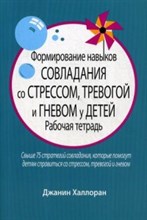 Халлоран Д. - Формирование навыков совладания со стрессом тревогой и гневом у детей Рабочая тетрадь - 2020