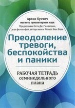 Кунчич А. - Преодоление тревоги беспокойства и паники Рабочая тетрадь семинедельного плана - 2020