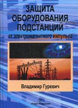 Защита оборудования подстанций от электромагнитного импульса Уч практ пос