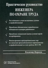 Практическое руководство инженера по охране труда