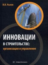 Инновации в строительстве Организация и управление