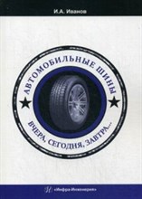Автомобильные шины Вчера сегодня завтра