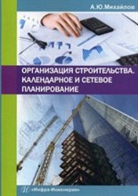 Организация строительства Календарное и сетевое планирование