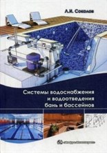 Соколов Л. - Системы водоснабжения и водоотведения бань и бассейнов уч практ пос - 2017