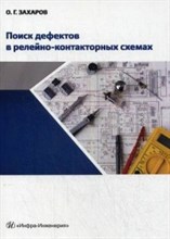 Поиск дефектов в релейно контакторных схемах Уч практ пос