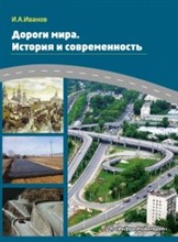 Дороги мира История и современность учебно практическое пособие