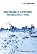 Улучшение качества природных вод уч пос Улучшение качества природных вод уч пос