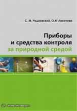 Приборы и средства контроля за природной средой уч пос