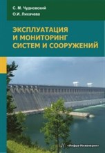 Эксплуатация и мониторинг систем и сооружений уч пос Эксплуатация и мониторинг систем и сооружений уч пос