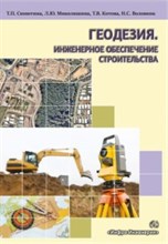 Геодезия Инженерное обеспечение строительства