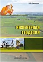 Инженерная геодезия