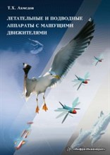 Летательные и подводные аппараты с машушими движителями
