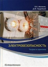 Электробезопасность Теория и практика