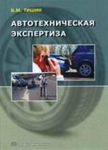 Автотехническая экспертиза Справочно методическое пособие по производству судебных экспертиз