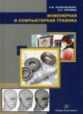 Инженерная и компьютерная графика уч пос